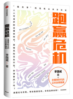 当当网 跑赢危机：全媒体时代的公关自救指南 市场/营销 中信出版社  正版书籍