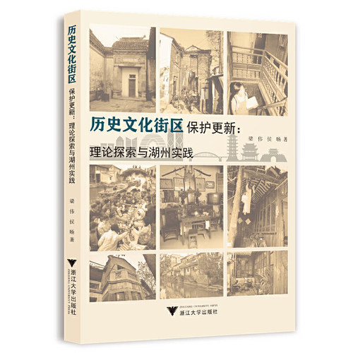 历史文化街区保护更新：理论探索与湖州实践
