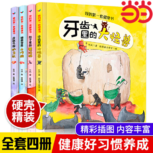 精装硬壳绘本全套4册我的第一套健康书牙齿里的大怪兽 宝宝睡前故事书3-4-5-6岁幼儿早教启蒙书籍儿童读物适合三四岁亲子阅读图书