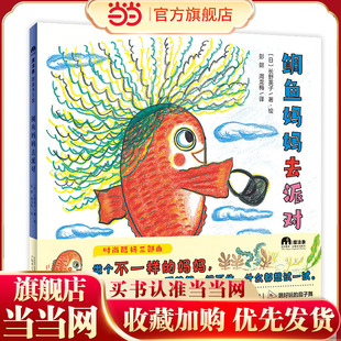 鲷鱼妈妈去派对(魔法象·图画书王国)