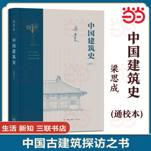 当当网 梁思成 中国建筑史（通校本） 梁思成 生活读书新知三联书店 正版书籍