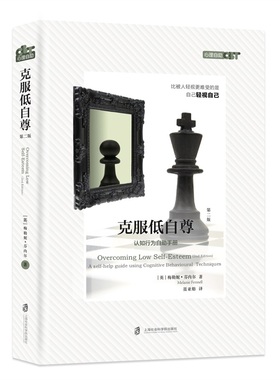 【当当网】克服低自尊(第2版)/心里自助CBT (英)梅勒妮·芬内尔|译者:聂亚舫 上海社会科学院 正版书籍