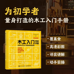 木工書籍自學教程 彩色圖解版 木工入門完全手冊 木工入門教材 木工全書 木工新手入門指南 木工家具制作 木工入門書籍