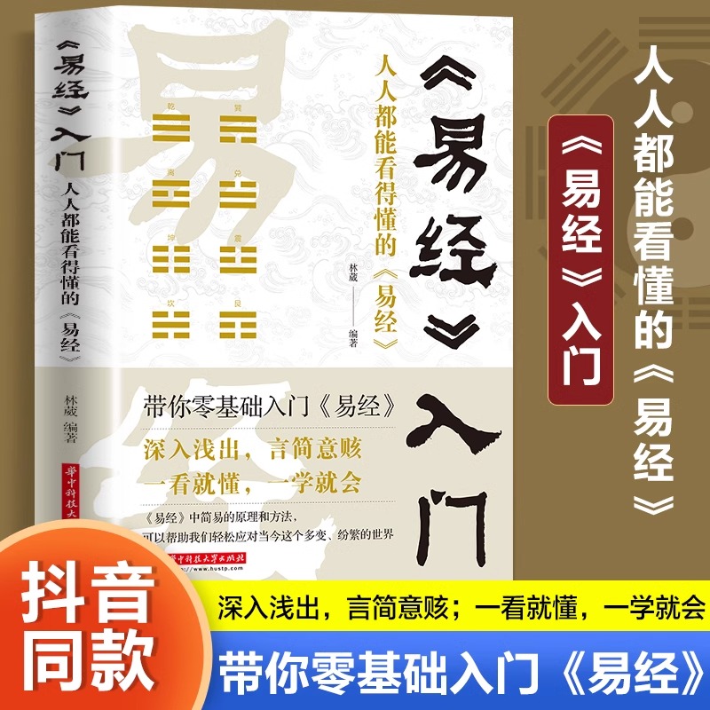 易经入门 人人都能看得懂的易经 易学经学基础知识 国学文化古人智慧 周易玄学占卜卦象哲学道理畅销书 收藏
