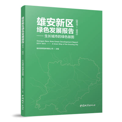 雄安新区绿色发展报告（2019-2021）-生长城市的绿色版图