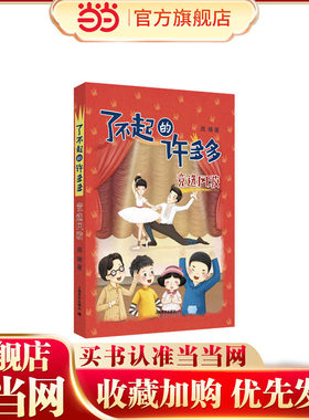 【当当网正版】竞选风波（了不起的许多多）周晴 7-10-11岁儿童读物校园 小学生课书 五四三二一年级课外阅读故事书 6-12周岁