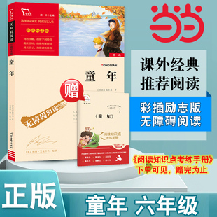 童年 社 6年级三四六年级 时代文艺出版 书籍 无障碍阅读原著 快乐读书吧 中小学课外阅读彩插励志版 当当网正版 六年级上册阅读