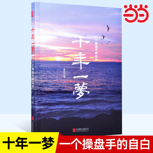 【当当网 正版书籍】十年一梦-一个操盘手的自白（青泽著）股票期货投资畅销书的期货交易策略专业投机书籍交易心理书