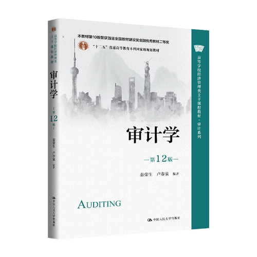 审计学（第12版）（高等学校经济管理类主干课程教材·审计系列）