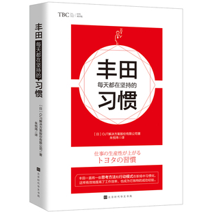 丰田每天都在坚持 正版 习惯 北京时代华文书局 书籍 OJT解决方案股份有限公司 当当网