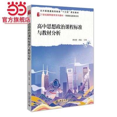 高中思想政治课程标准与教材分析