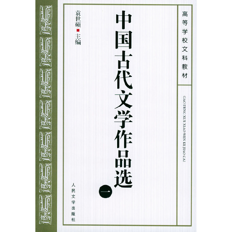 当当网 中国古代文学作品选（一） 袁世硕 主编 人民文学出版社 正版书籍
