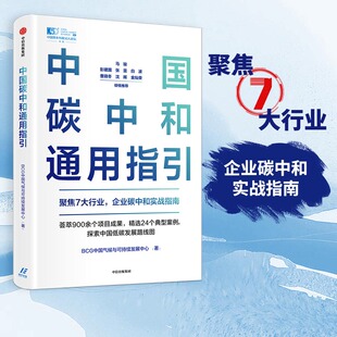 当当网 中国碳中和通用指引：聚焦7大行业，企业碳中和实战指南 BCG中国气候与可持续发展中心 中信出版社 正版书籍