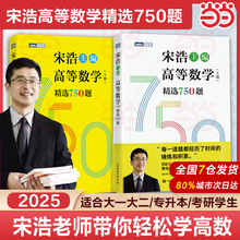 现货 宋浩高等数学上下册精选750题 宋浩大学高等数学教材书考研数学刷题代数数一二三高数同济高等数学教材专升本考研数学刷题
