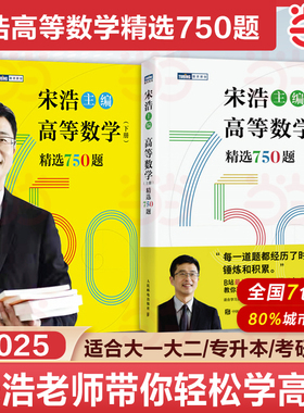 现货 宋浩高等数学上下册精选750题 宋浩大学高等数学教材书考研数学刷题代数数一二三高数同济高等数学教材专升本考研数学刷题