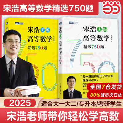现货 宋浩高等数学上下册精选750题 宋浩大学高等数学教材书考研数学刷题代数数一二三高数同济高等数学教材专升本考研数学刷题
