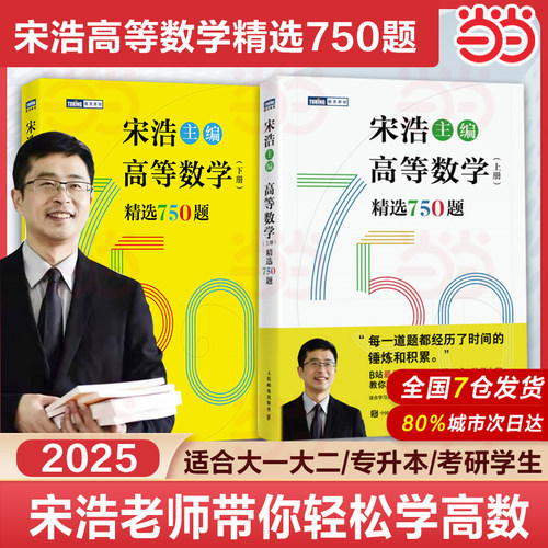 现货 宋浩高等数学上下册精选750题 宋浩大学高等数学教材书考研数学刷题代数数一二三高数同济高等数学教材专升本考研数学刷题