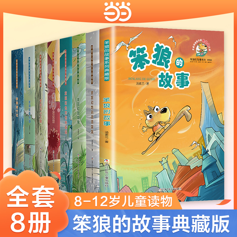 当当网正版童书 笨狼的故事典藏版全套8册汤素兰作品三四五六年级小学生课外阅读书籍8-12周岁儿童读物儿童图画故事书睡前故事书籍