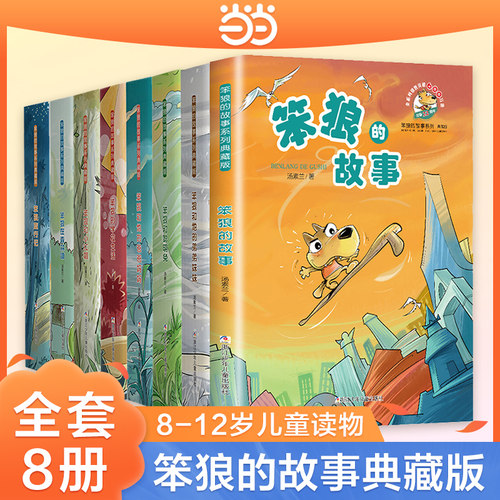 当当网正版童书 笨狼的故事典藏版全套8册汤素兰作品三四五六年级小学生课外阅读书籍8-12周岁儿童读物儿童图画故事书睡前故事书籍