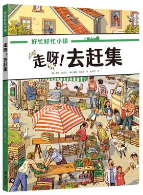 走呀！去赶集(好忙好忙小镇：走出去)