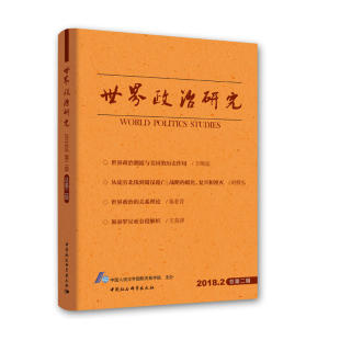 总第二辑 世界政治研究 2018年第二辑