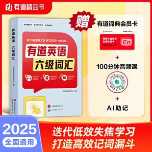 当当网正版 有道英语 六级词汇 语境结合 (随书附赠100分钟音频课 有道词典会员卡  ）英语单词书 英语四六级词汇书
