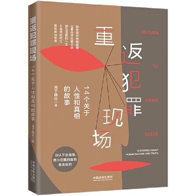 当当网 重返犯罪现场：14个关于人性和真相的故事 马丁韩庄 中国法治出版社 正版书籍