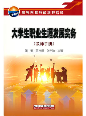 大学生职业生涯发展实务（教师手册）