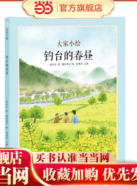 大家小绘系列:钓台的春昼