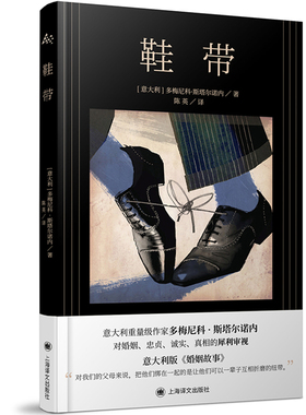 当当网 鞋带（意大利版婚姻故事） 多梅尼科?斯塔尔诺内 上海译文出版社 正版书籍
