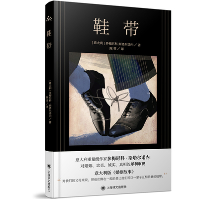 当当网 鞋带（意大利版婚姻故事） 多梅尼科?斯塔尔诺内 上海译文出版社 正版书籍