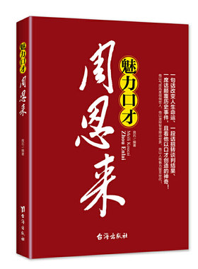 2021新版　魅力口才周恩来