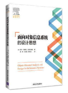 【当当网】面向对象信息系统的设计思想 清华大学出版社 正版书籍