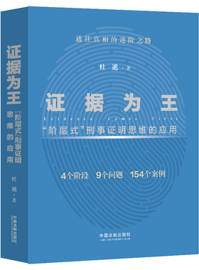 当当网 证据为王：“阶层式”刑事证明思维的应用 杜邈 中国法治出版社 正版书籍