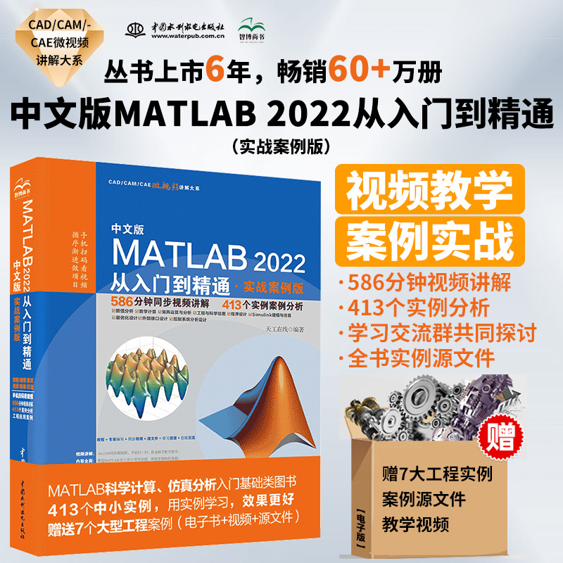 中文版MATLAB 2022从入门到精通（实战案例版）（CAD/CAM/CAE微视频讲解大系） 书籍/杂志/报纸 程序设计（新） 原图主图