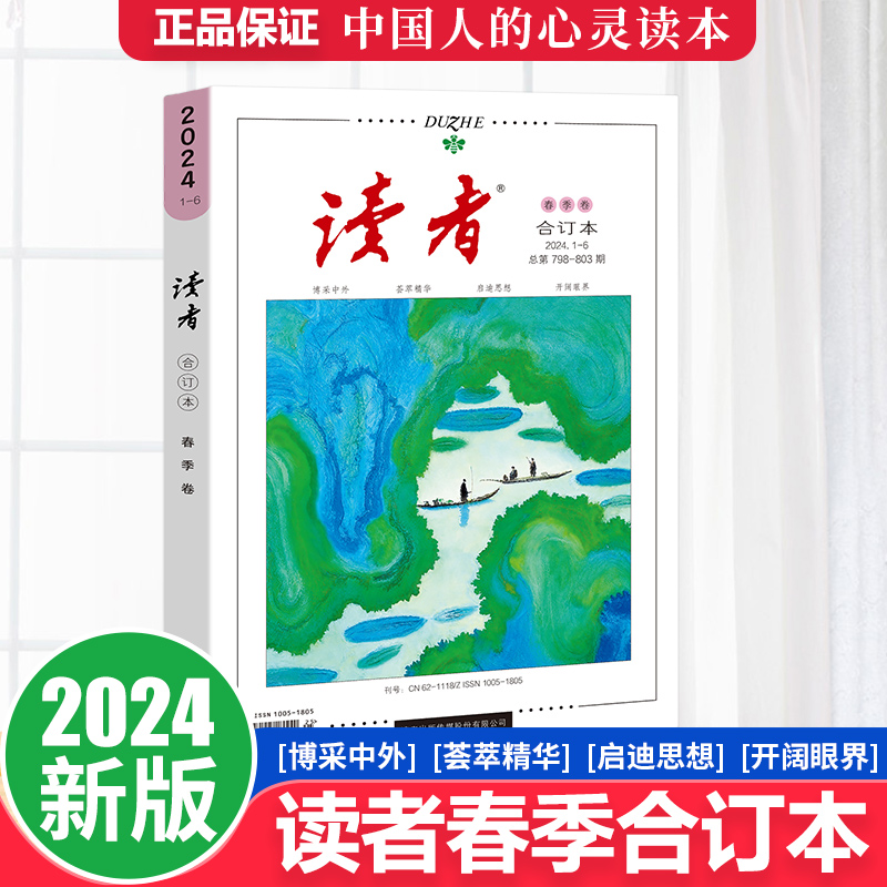 当当网读者2024合订版春季夏季卷秋季卷冬季卷2023合订本套装读者文摘校园文学小说杂志青年文摘意林作文素材课外阅读写作素材积累 书籍/杂志/报纸 期刊杂志 原图主图