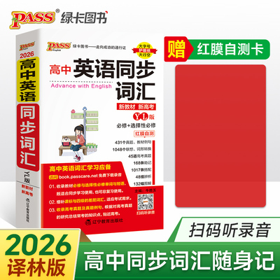 26新版随身备高中英语同步词汇译林版  必修选择性必修高一二三高考真题图解助记口袋书