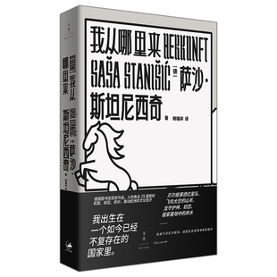 当当网 我从哪里来（德国图书奖大奖、艾兴多夫文学奖获奖作品！） 萨沙·斯坦尼西奇 上海人民出版社 正版书籍