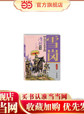 雪岗中国历史故事集（彩色插图本）—— 清朝故事