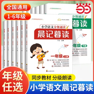 当当网 晨记暮读语文分级朗读一二三四五六年级上下册全套小学阅读有声伴读早读课提升朗读能力语言表达训练学生语文阅读晨诵暮读