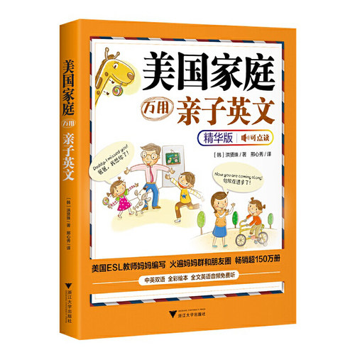 美国家庭万用亲子英文·精华版