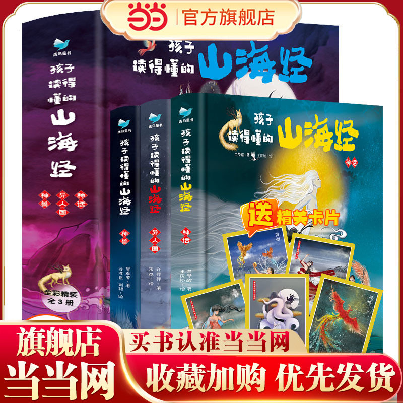 当当网正版童书 孩子读得懂的山海经全套3册原著儿童版中国民间神话故事书籍青少年小学生课外书国学经典