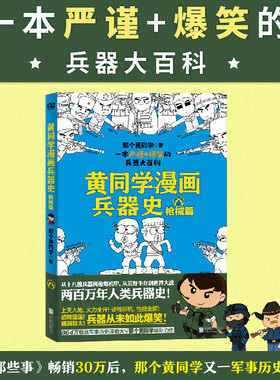 当当网 黄同学漫画兵器史：枪械篇（从十八般兵器到枪炮机甲，从荒野生存到世界 那个黄同学 北京联合出版有限公司 正版书籍