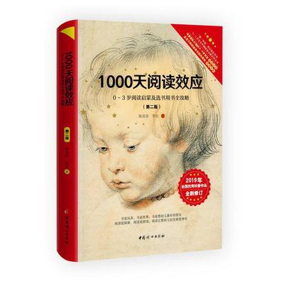 当当网 1000天阅读效应：0-3岁阅读启蒙及选书用书全攻略（第二版） 陈苗苗 李岩 中国妇女出版社 正版书籍