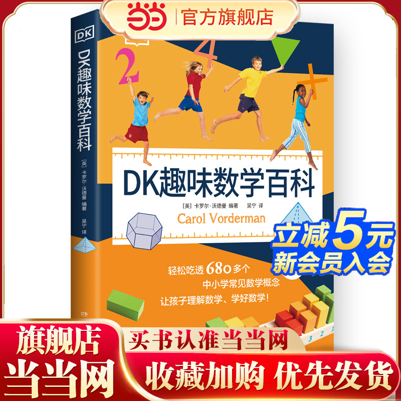 当当网正版童书 DK趣味数学百科