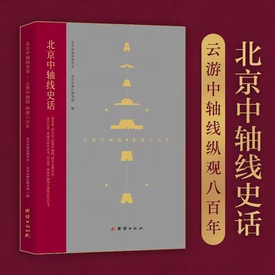 北京中轴线史话：云游中轴线纵观八百年