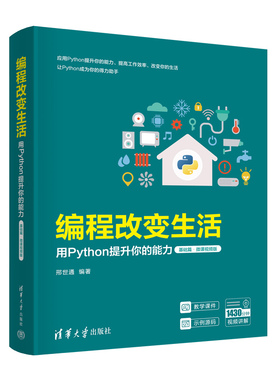 编程改变生活——用Python提升你的能力（基础篇·微课视频版）