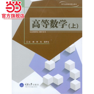 高等数学(上).李东,温罗生 主编/9787562483144