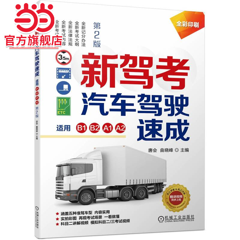 当当网 新驾考.汽车驾驶速成（适用B1、B2、A1、A2）第2版 全彩印刷 配套视频 驾考 科目二 科目三 机械工业出版