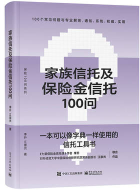当当网 家族信托及保险金信托100问 家族信托 保险金信托业 家族信托的基本概念 功能优势 设立 电子工业出版社